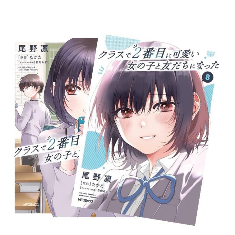 クラスで2番目に可愛い女の子と友だちになった 全巻(1-8)セット 全巻