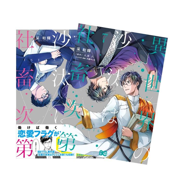 異世界の沙汰は社畜次第 全巻(1-7)セット 全巻新品 : 枚方 蔦屋書店