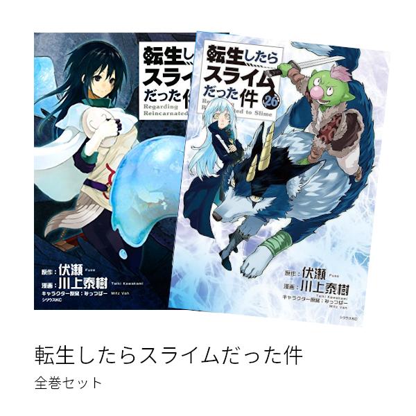 期間限定 送料無料 転生したらスライムだった件 全巻 1 18 セット 通常版 全巻新品 Cmcmj 枚方 蔦屋書店 Yahoo 店 通販 Yahoo ショッピング