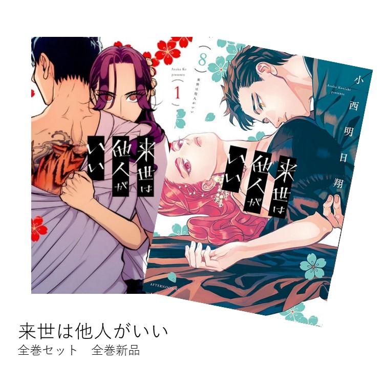 来世は他人がいい 全巻(1-8)セット 全巻新品 : 枚方 蔦屋書店 Yahoo!店