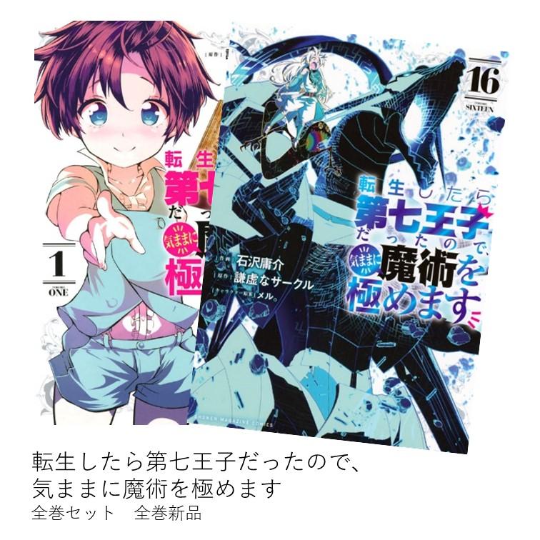 転生したら第七王子だったので、気ままに魔術を極めます全巻 1～15巻セット