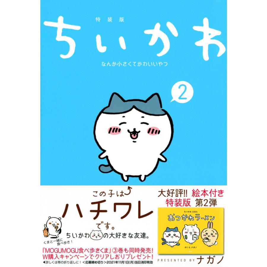 【特装版】ちいかわ なんか小さくてかわいいやつ 全巻(1-6)セット｜hkt-tsutayabooks｜03