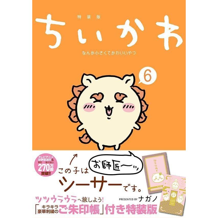 【特装版】ちいかわ なんか小さくてかわいいやつ 全巻(1-6)セット｜hkt-tsutayabooks｜07