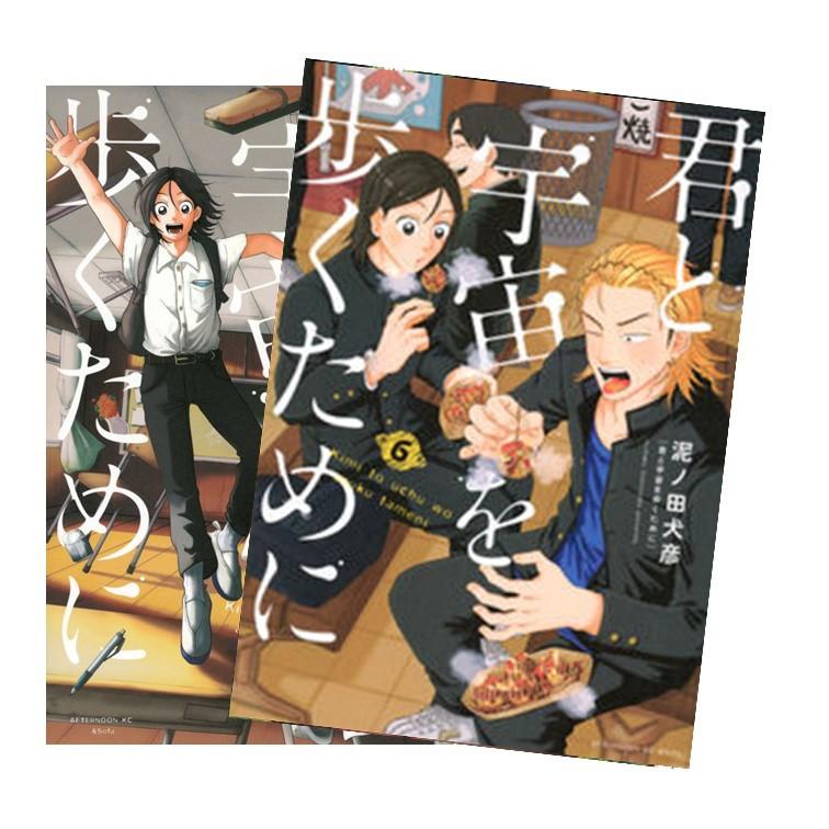 君と宇宙を歩くために 全巻(1‐6)セット 全巻新品 : 枚方 蔦屋書店