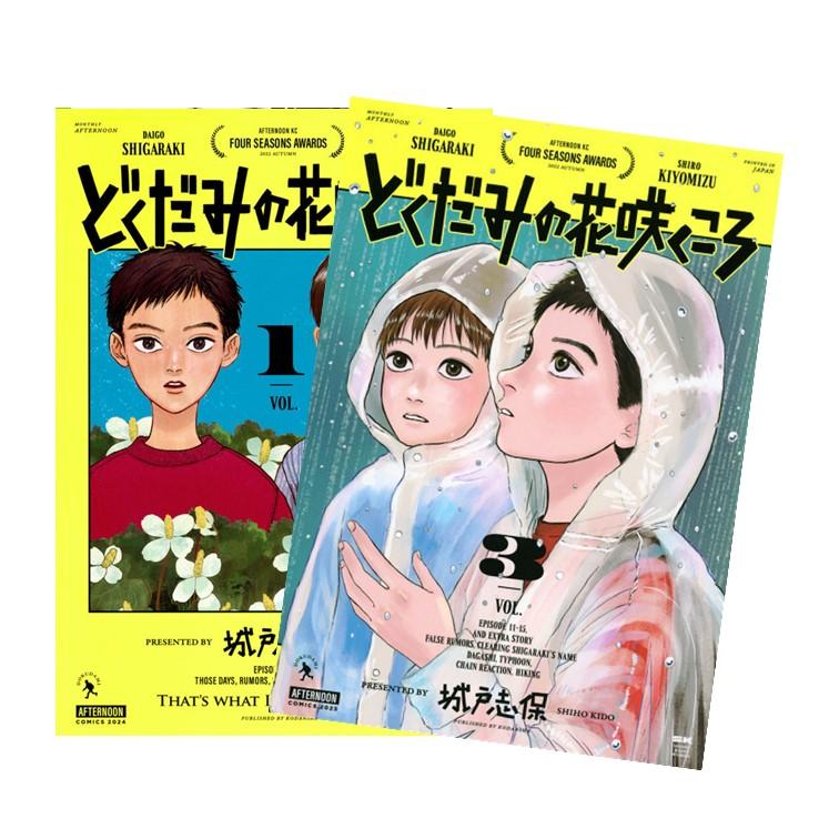 どくだみの花咲くころ 全巻(1‐3)セット 全巻新品 : 枚方 蔦屋書店