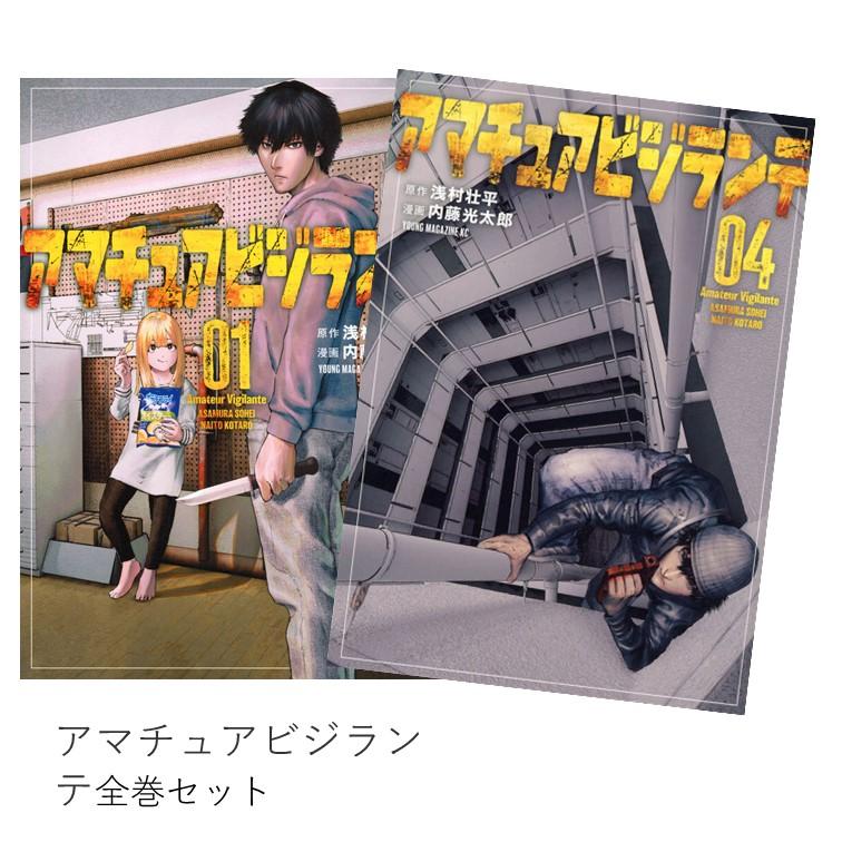 アマチュアビジランテ 全巻(1-4)セット 全巻新品 : 枚方 蔦屋書店