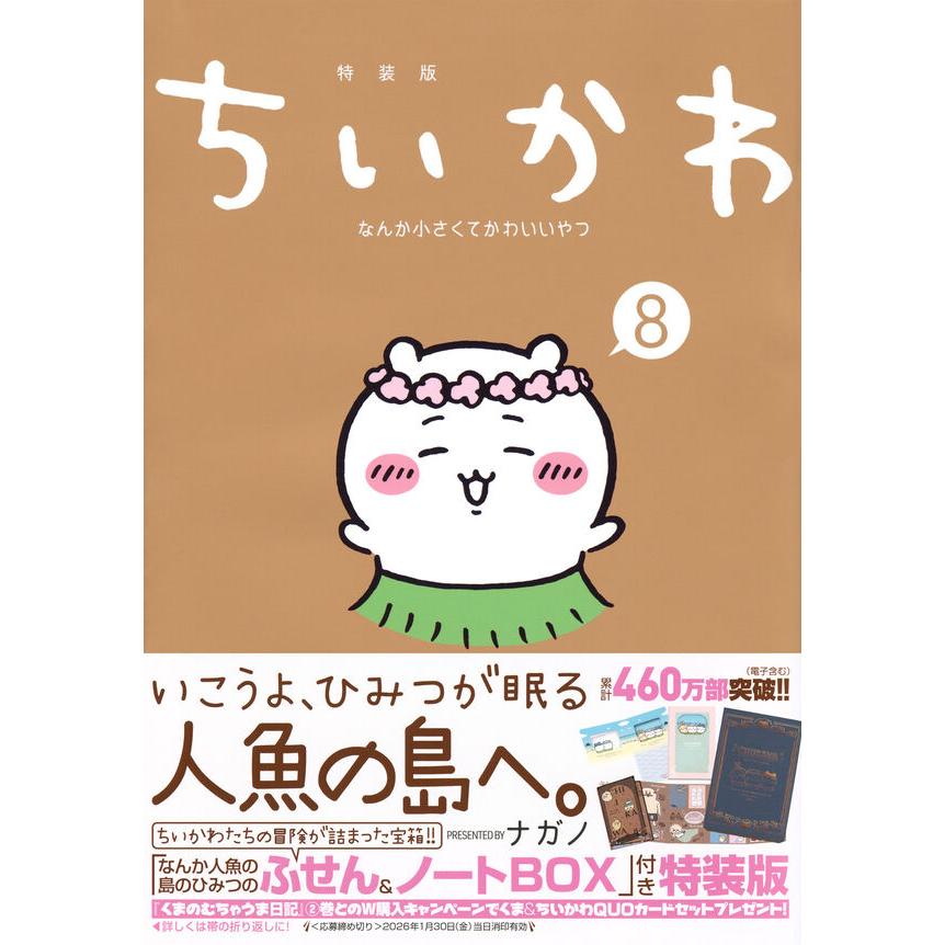 土日限定セール【新品未開封】ちいかわ なんか小さくてかわいいやつ 特装版セット TSUTAYA限定特典付】ちいかわ なんか小さくてかわいいいやつ 特装版 8