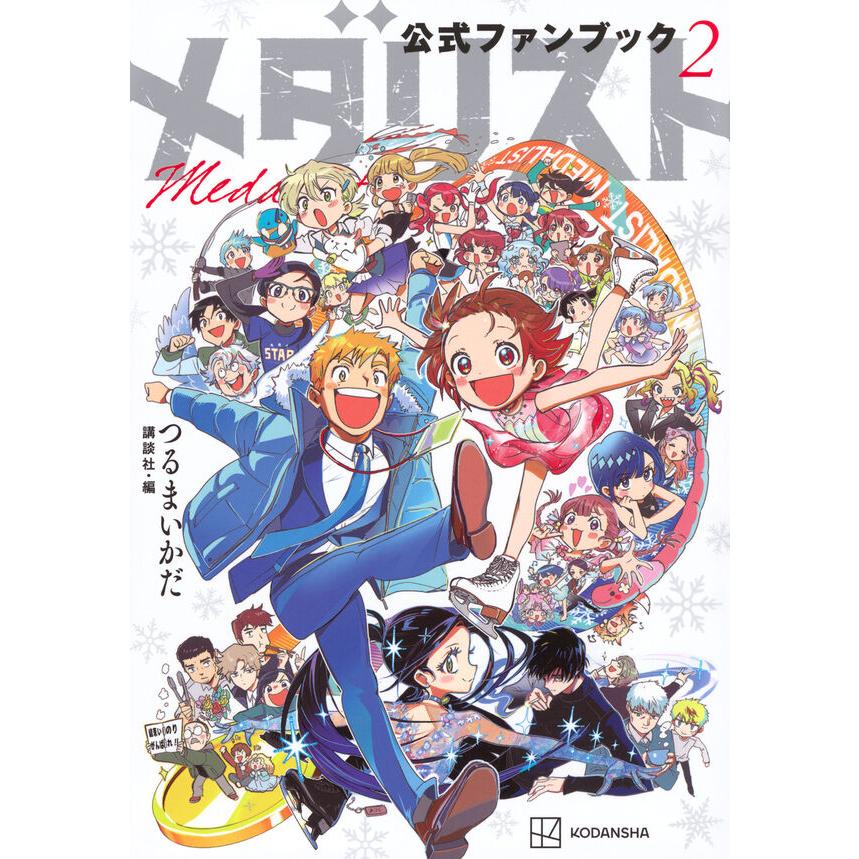 【1/24〜2期】メダリスト　全巻セット+ファンブック メダリスト公式ファンブック2 : 枚方 蔦屋書店 Yahoo!店 - 通販