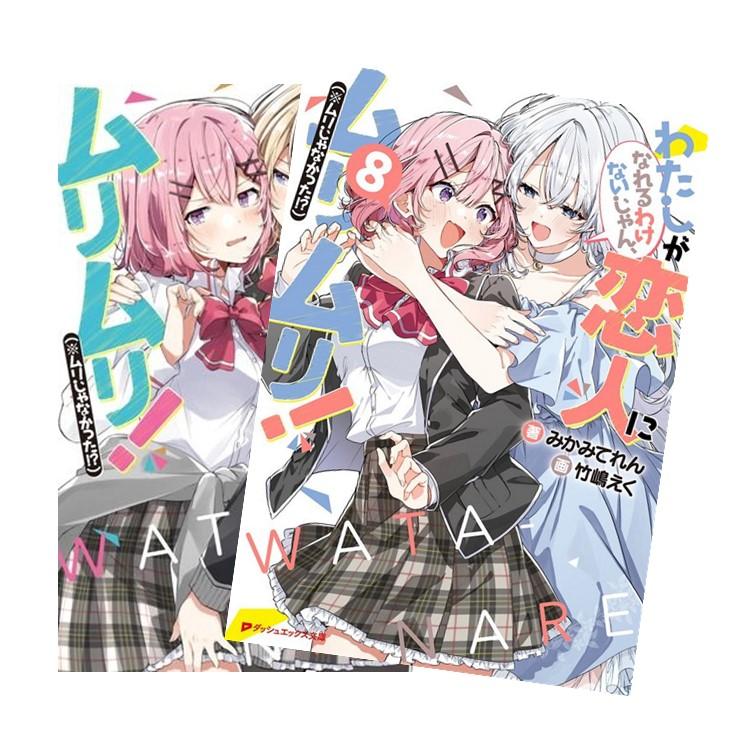 ライトノベル】 わたしが恋人になれるわけないじゃん、ムリムリ 