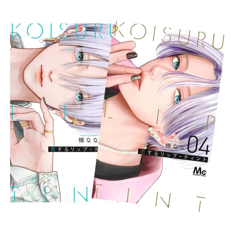 恋するリップ・ティント 3 恋するリップ・ティント 3／楠 なな | 集英社 ― SHUEISHA ―