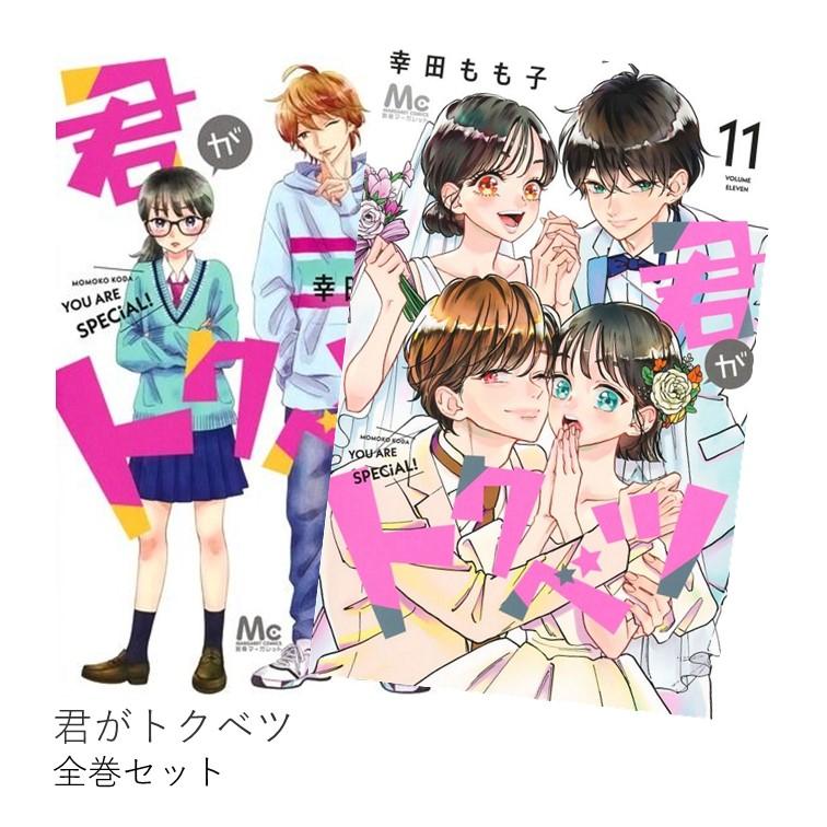 君がトクベツ 全巻(1-11)セット 全巻新品 : 枚方 蔦屋書店 Yahoo!店
