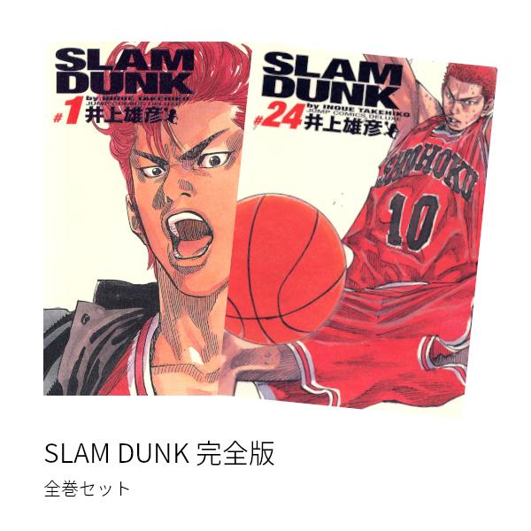 SLAM DUNK スラムダンク　完全版 全巻セット Amazon.co.jp: SLAM DUNK(スラムダンク) 完全版 全24巻・全巻