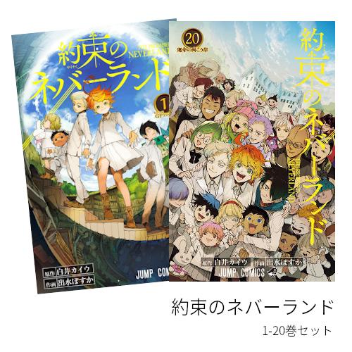 約束のネバーランド 全巻 1 セット 全巻新品 Cmcmb 枚方 蔦屋書店 Yahoo 店 通販 Yahoo ショッピング