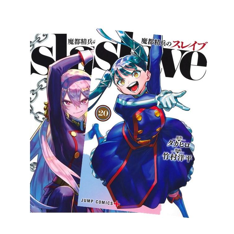 魔都精兵のスレイブ 全巻 魔都精兵のスレイブ 全巻(1-20)セット 全巻新品 : 枚方 蔦屋書店 Yahoo