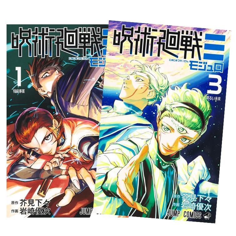 呪術廻戦≡（モジュロ） 全巻(1-3)セット 全巻新品 : 枚方 蔦屋書店