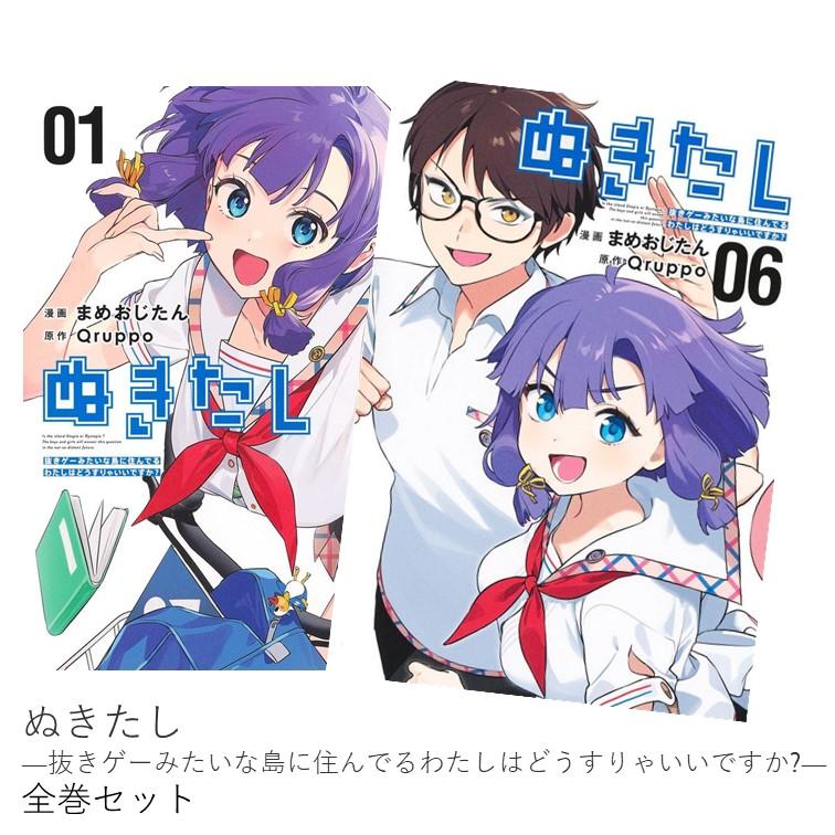 ぬきたし―抜きゲーみたいな島に住んでるわたしはどうすりゃいいですか