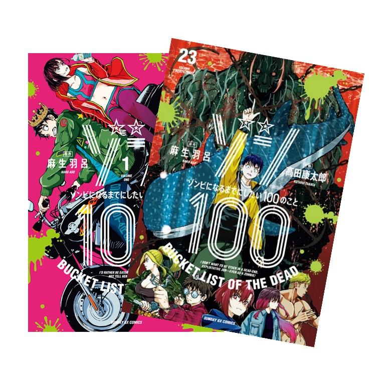 ゾン100 ゾンビになるまでにしたい100のこと 全巻(1-23)セット 全巻