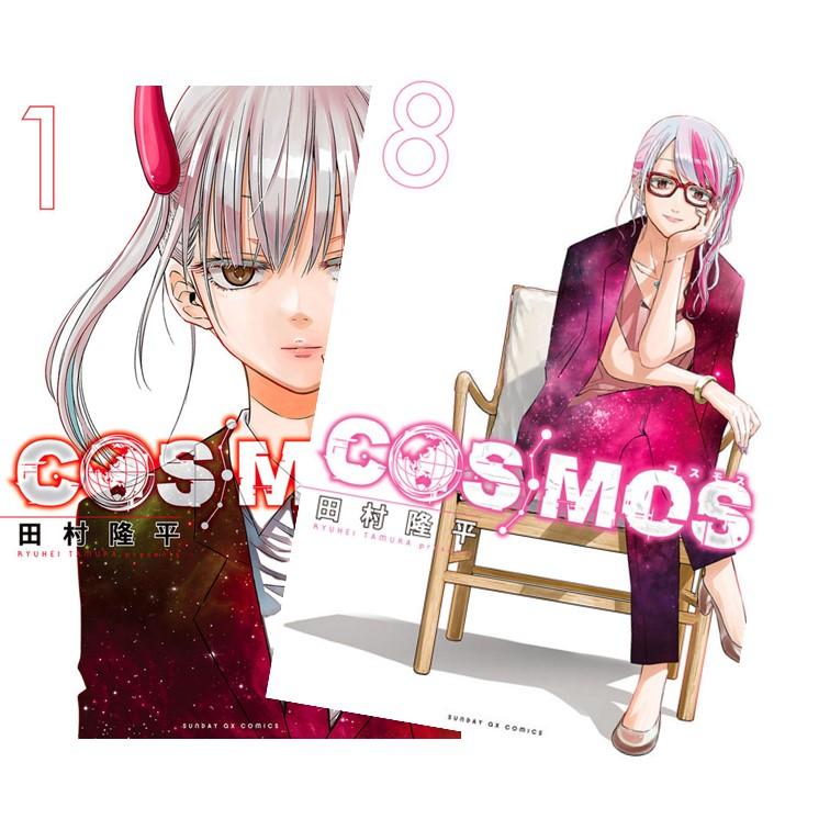 COSMOS 全巻(1-8)セット 全巻新品 : 枚方 蔦屋書店 Yahoo!店 - 通販