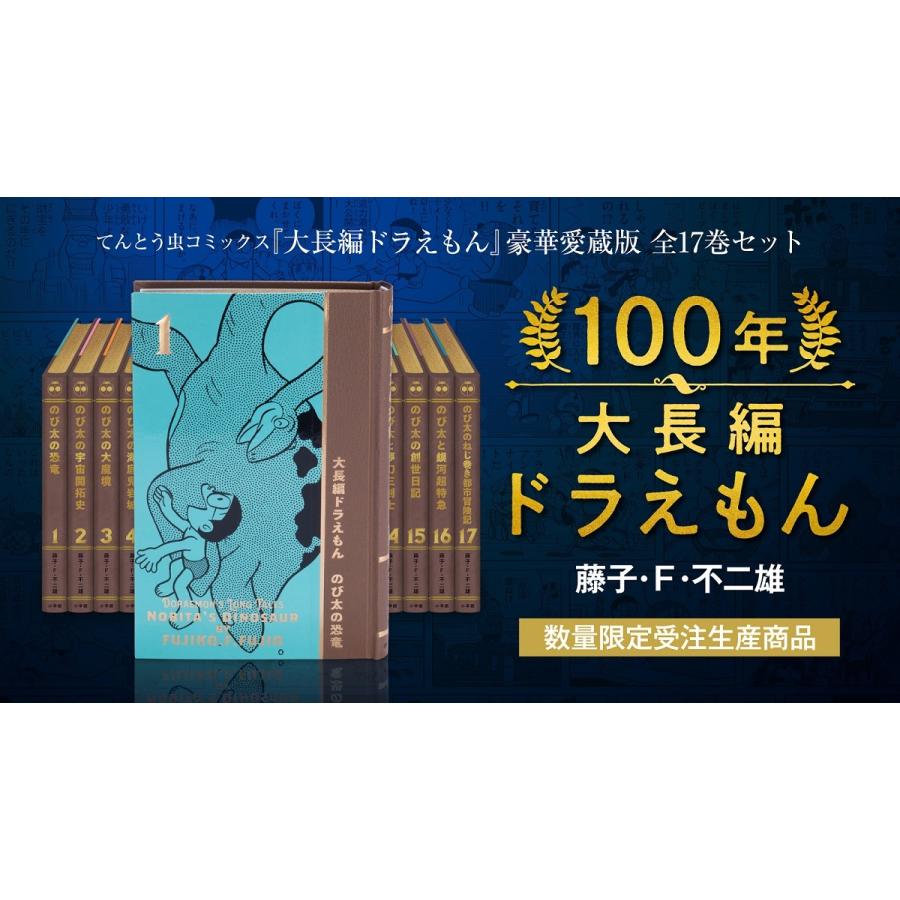 ポイント10倍！『100年大長編ドラえもん』 豪華愛蔵版 全17巻セット（数量限定受注生産）｜hkt-tsutayabooks