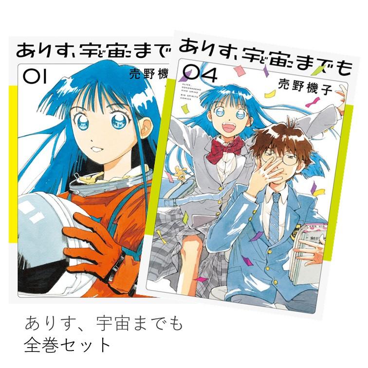 ありす、宇宙までも 全巻(1‐4)セット 全巻新品 : 枚方 蔦屋書店 Yahoo