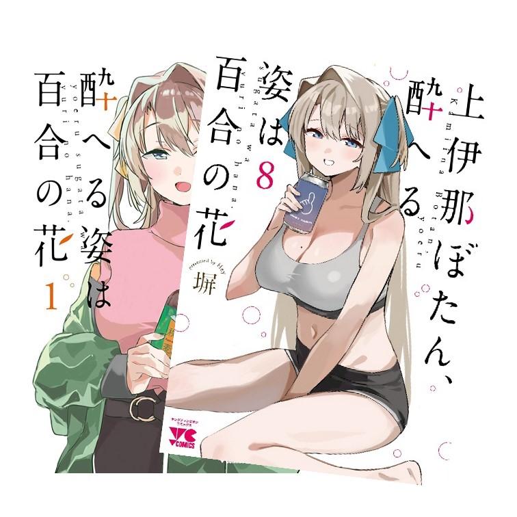 上伊那ぼたん、酔へる姿は百合の花 全巻(1-8)セット 全巻新品 : 枚方