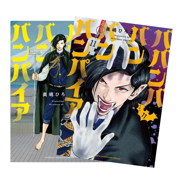 ババンババンバンバンパイア 全巻セット ババンババンバンバンパイア 全巻(1-11)セット 全巻新品 : 枚方 蔦屋