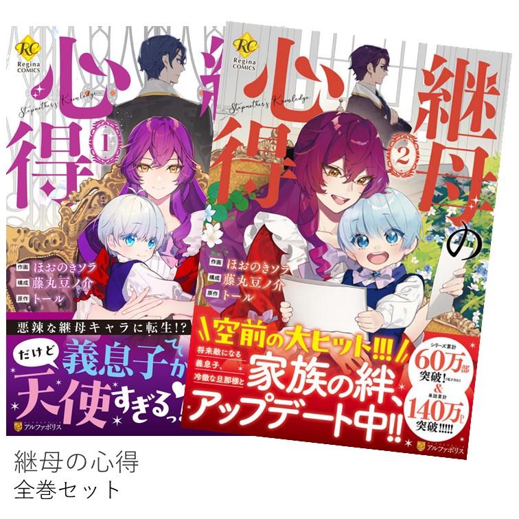美品　継母の心得1〜7 全巻　セット　まとめ売り　ラノベ　アルファポリス 継母の心得 全巻(1-2)セット 全巻新品 : 枚方 蔦屋書店 Yahoo!店
