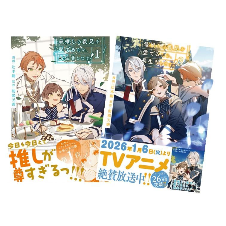 最推しの義兄を愛でるため、長生きします！ 全巻(1-3)セット 全巻新品