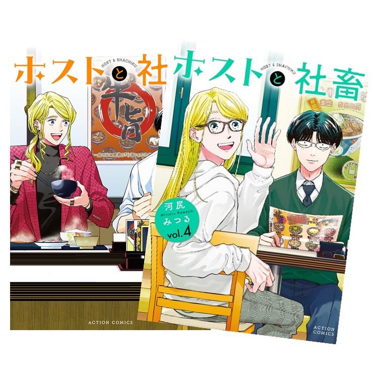 ホストと社畜 全巻(1-4)セット 全巻新品 : 枚方 蔦屋書店 Yahoo!店
