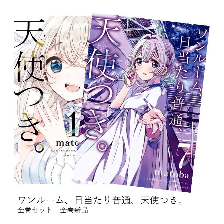 ワンルーム、日当たり普通、天使つき 全巻(1-7)セット 全巻新品 : 枚方 