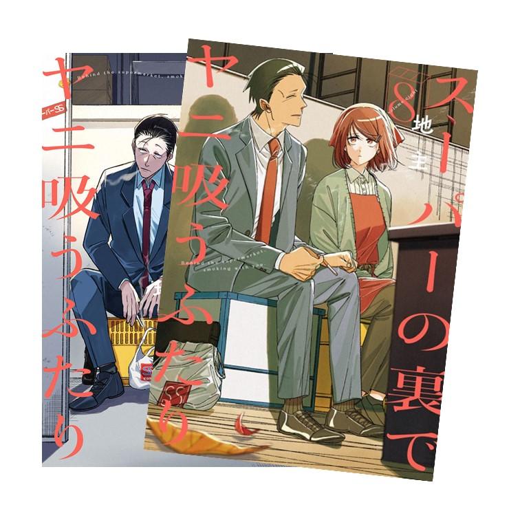 スーパーの裏でヤニ吸うふたり 全巻(1-8)セット 全巻新品 : 枚方 蔦屋