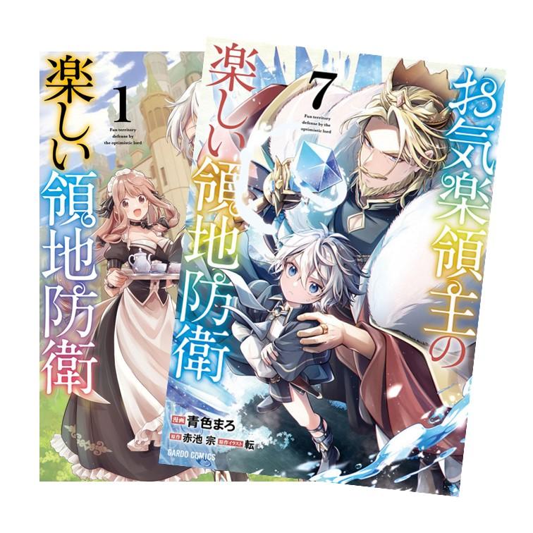 お気楽領主の楽しい領地防衛 全巻(1-7)セット 全巻新品 : 枚方 蔦屋
