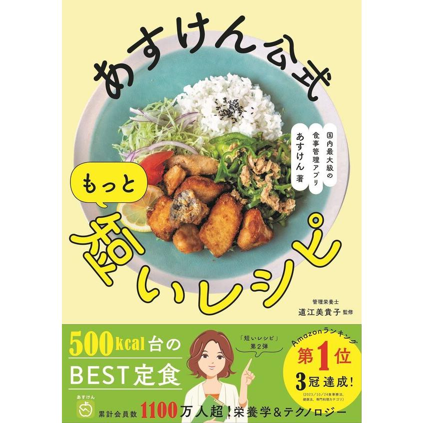 あすけん公式 もっと短いレシピ - 国内最大級の食事管理アプリ -/あす