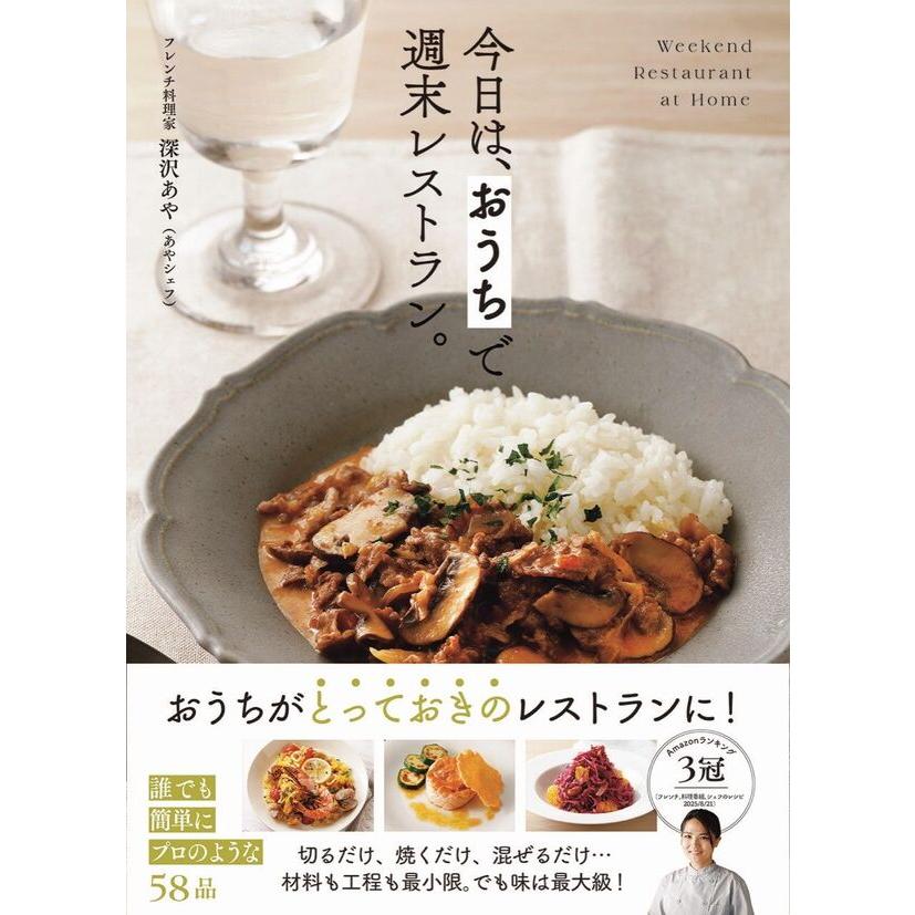 今日は、 おうちで週末レストラン。 / 深沢 あや : 枚方 蔦屋書店