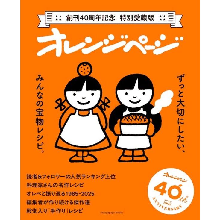 創刊40周年記念 特別愛蔵版 オレンジページ ずっと大切にしたい