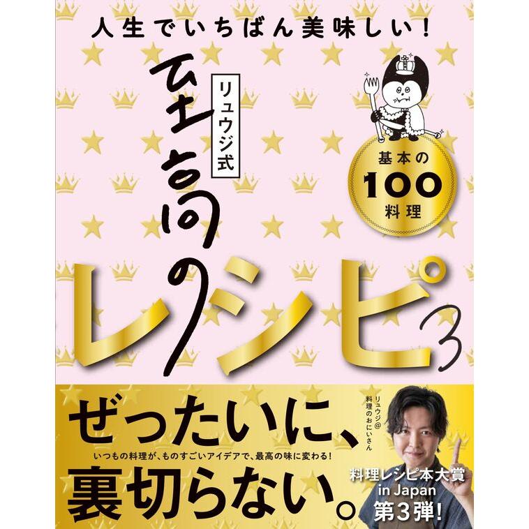 料理レシピ本大賞】リュウジ式 至高のレシピ 3 : 枚方 蔦屋書店 Yahoo