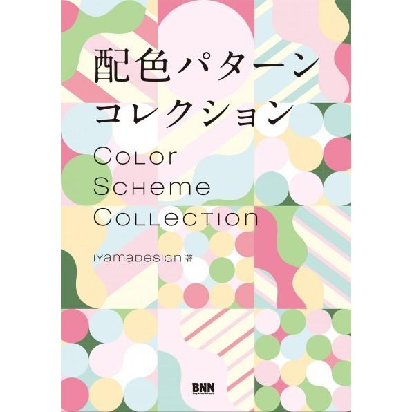 配色パターンコレクション Dede9784802511452j 枚方 蔦屋書店 Yahoo 店 通販 Yahoo ショッピング