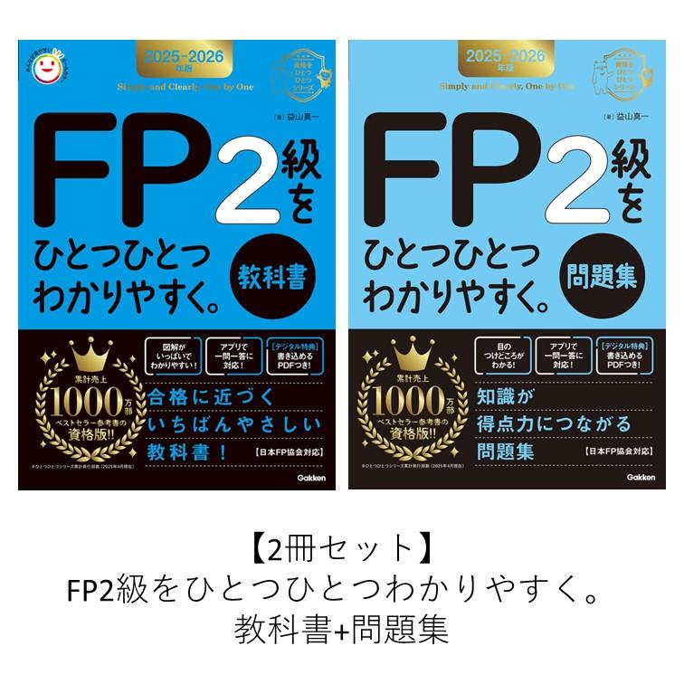 2025―2026年版 FPの教科書1級 Vol.1 Vol.2セット 2025-2026年版 みんなが欲しかった! FPの教科書1級 Vol.2 タックス