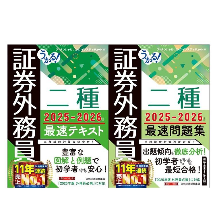 2冊セット】証券外務員二種 最速テキスト + 問題集 2025-2026年版