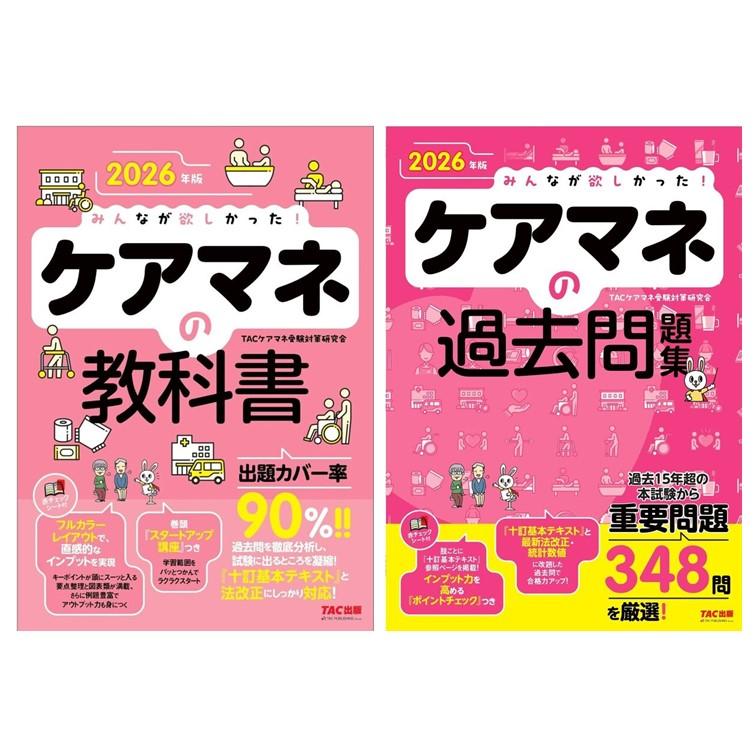 2冊セット】2026年版 みんなが欲しかった！ ケアマネの教科書 +