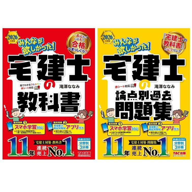 各種教科書 アプリ付き】2026年度版 みんなが欲しかった！ 宅建士の教科書【スマホ