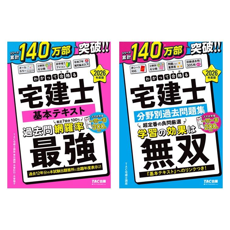 2冊セット】2026年度版 わかって合格（うか）る宅建士 基本テキスト +