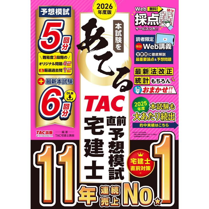 105回予想問題模試（12回分）　予想問題集 2026年度版 本試験をあてる TAC直前予想模試 宅建士 : 枚方 蔦