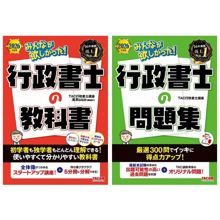 2冊セット】2026年度版 みんなが欲しかった！ 行政書士の教科書 + 問題