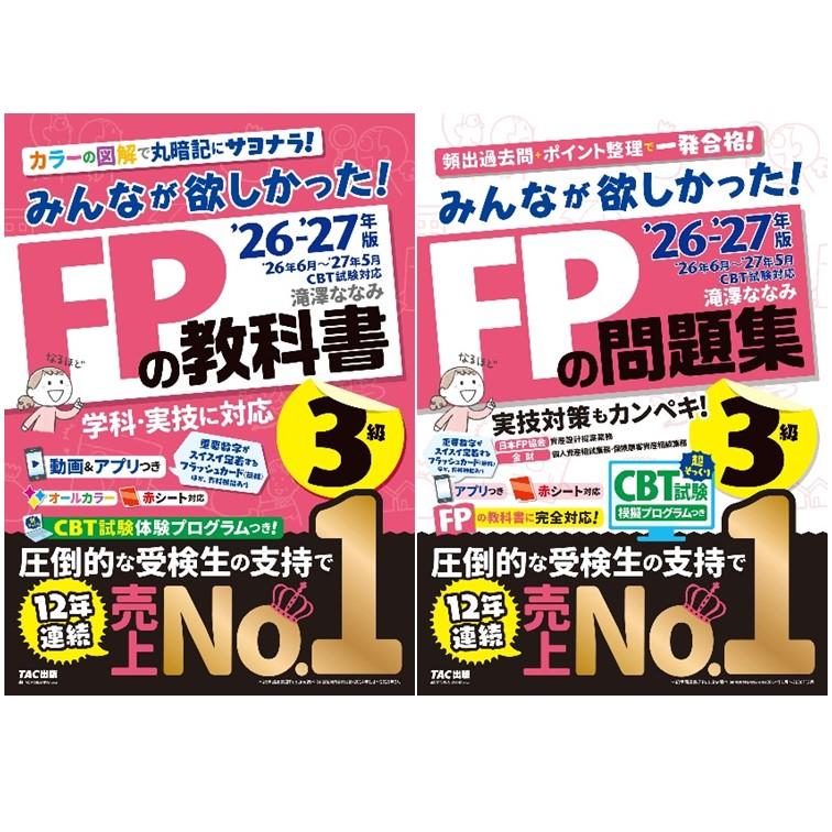 2冊セット】みんなが欲しかった!FPの教科書 ＋ 問題集 3級 2026ー2027