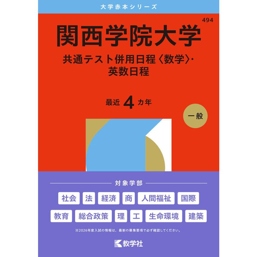 2026年版大学赤本シリーズ 関西学院大学（共通テスト併用日程〈数学