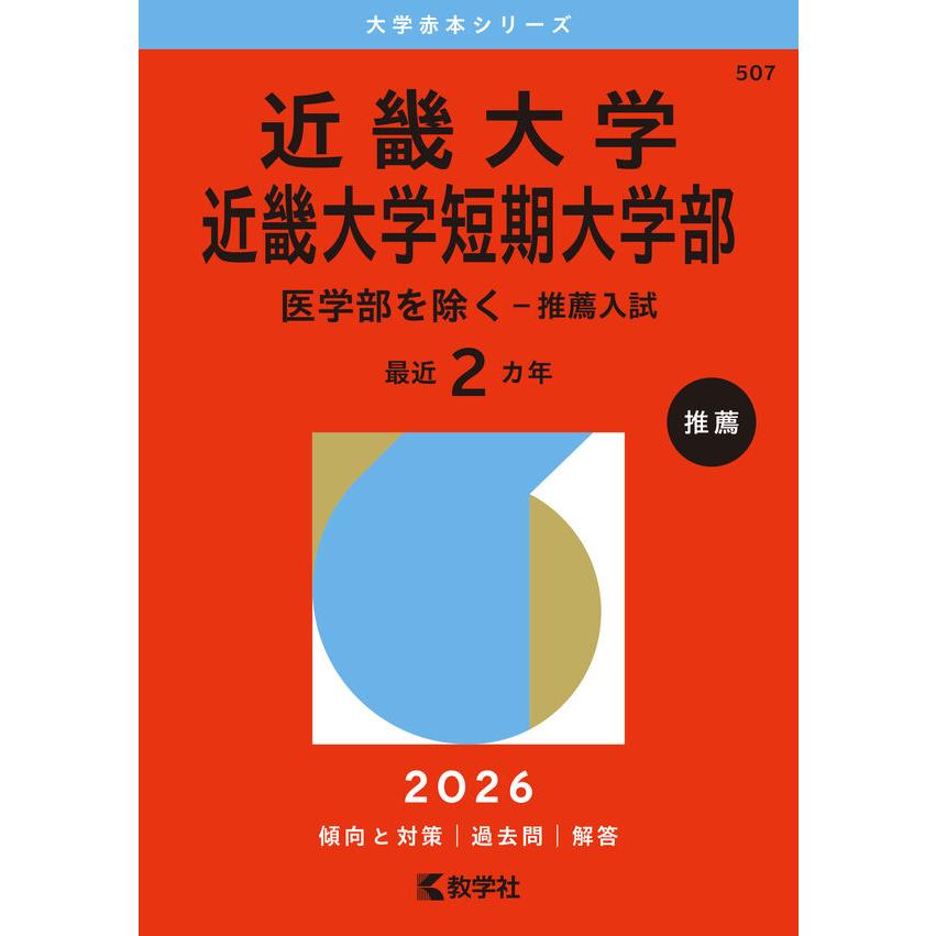 【16日まで限定価格】近畿大学　赤本　過去問　一般入試　推薦 2026年版大学赤本シリーズ 近畿大学・近畿大学短期大学部（医学部を