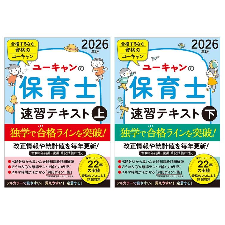 2冊セット】2026年版 ユーキャンの保育士 速習テキスト 上下 : 枚方 蔦