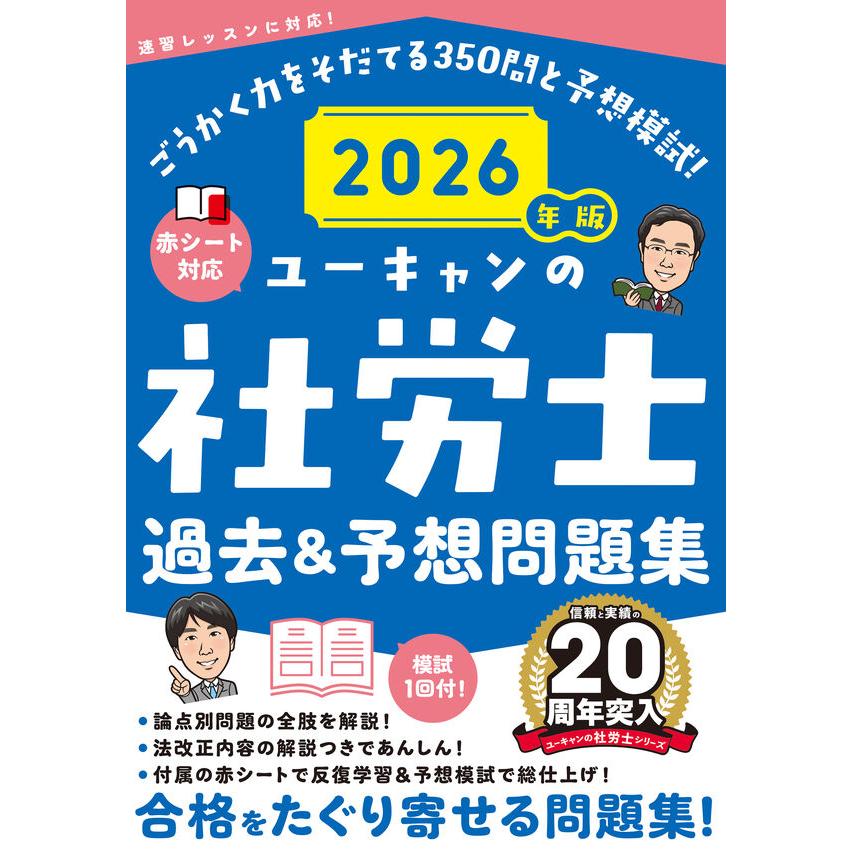 2026年版 ユーキャンの社労士 過去＆予想問題集 : 枚方 蔦屋書店 Yahoo