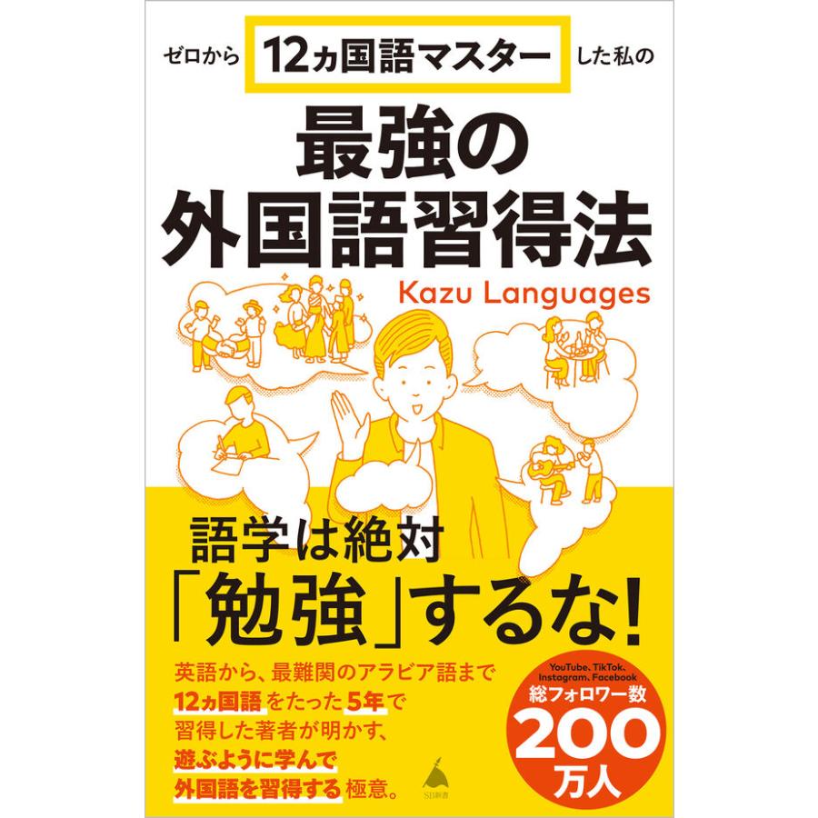 ゼロから12ヵ国語マスターした私の最強の外国語習得法 : 枚方 蔦屋書店